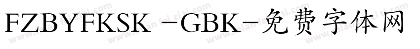 FZBYFKSK -GBK字体转换